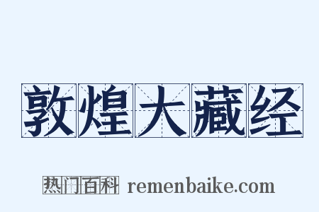 敦煌大藏经是什么意思的图片